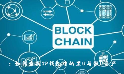 : 如何查找TP钱包中的黑U与假U资产