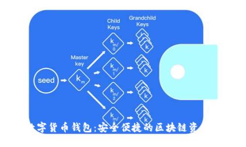 : 揭秘上城数字货币钱包:安全便捷的区块链资产管理解决方案