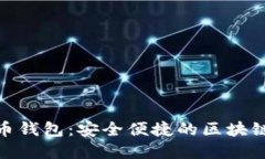 : 揭秘上城数字货币钱包：安全便捷的