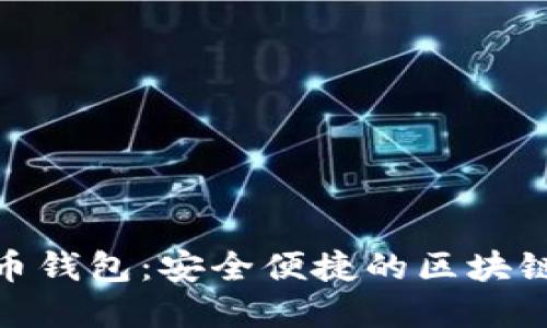 : 揭秘上城数字货币钱包:安全便捷的区块链资产管理解决方案