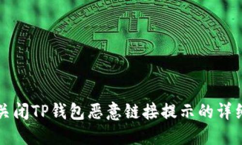 如何关闭TP钱包恶意链接提示的详细指南