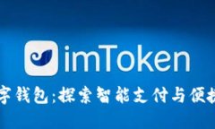 我的长沙数字钱包：探索智能支付与便