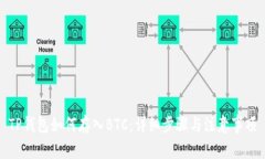 TP钱包如何存入BTC：详细步骤与注意事