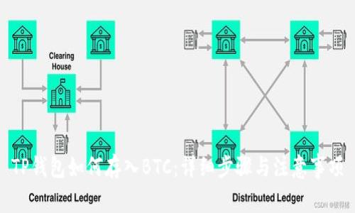 TP钱包如何存入BTC:详细步骤与注意事项
