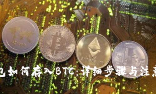 TP钱包如何存入BTC:详细步骤与注意事项