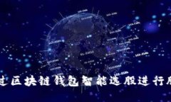 如何通过区块链钱包智能选股进行股票
