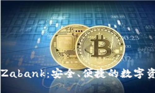 区块链钱包Zabank:安全、便捷的数字资产管理利器