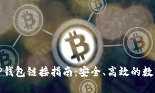: 币安与TP钱包链接指南:安全、高效的数字资产管理