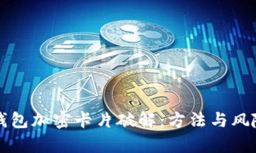 小米钱包加密卡片破解：方法与风险分析
