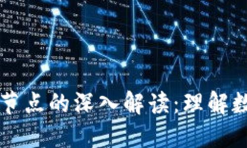 区块链钱包与节点的深入解读:理解数字资产的核心