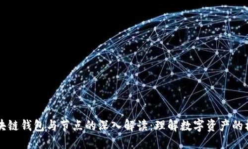 区块链钱包与节点的深入解读:理解数字资产的核心