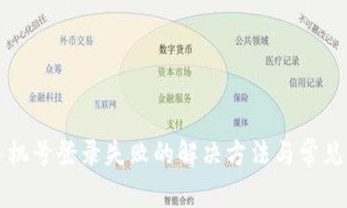 TP钱包手机号登录失败的解决方法与常见问题解析