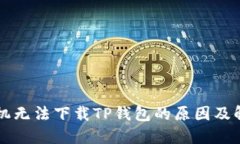 苹果手机无法下载TP钱包的原因及解决
