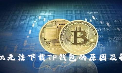 苹果手机无法下载TP钱包的原因及解决方案