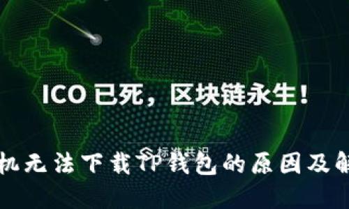 苹果手机无法下载TP钱包的原因及解决方案