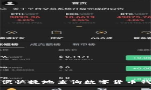 如何方便快捷地查询数字货币钱包地址