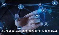 如何方便快捷地查询数字货币钱包地址