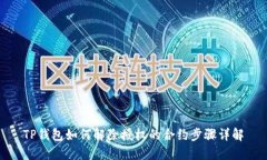 TP钱包如何解除授权的合约步骤详解