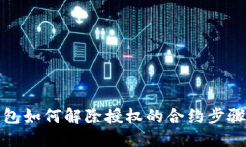 TP钱包如何解除授权的合约步骤详解