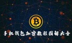 手机钱包加密教程图解大全
