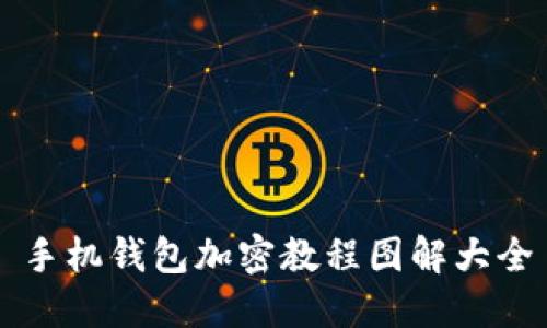 手机钱包加密教程图解大全