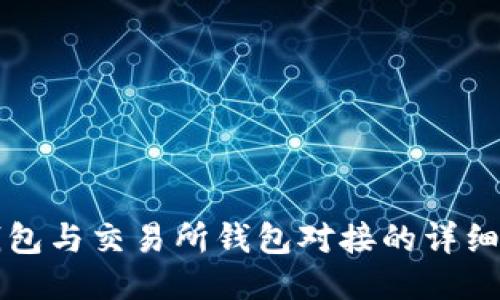 TP钱包与交易所钱包对接的详细指南