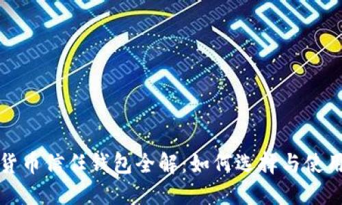 数字货币信任钱包全解:如何选择与使用指南