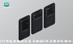   转到TP钱包链地址还是币地址？深度