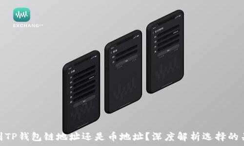   
转到TP钱包链地址还是币地址？深度解析选择的关键