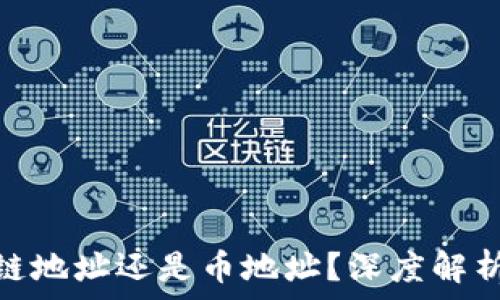   
转到TP钱包链地址还是币地址？深度解析选择的关键