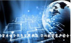 加密货币电子钱包使用指南：你的数字