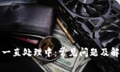 TP钱包一直处理中：常见问题及解决方