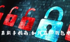 TP钱包币币交易新手指南：如何在TP钱