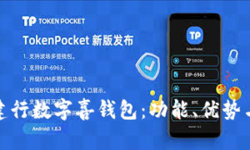 全面解析建行数字喜钱包：功能、优势与使用体验