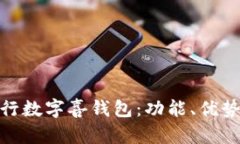 全面解析建行数字喜钱包：功能、优势