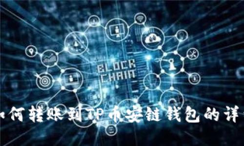 欧易如何转账到TP币安链钱包的详细指南