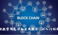 软硬数字钱包详细使用教程: 从入门到
