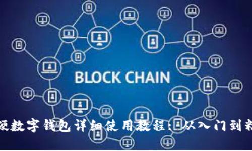 软硬数字钱包详细使用教程: 从入门到精通