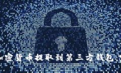 如何将加密货币提取到第三方钱包：完