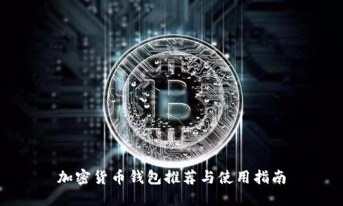加密货币钱包推荐与使用指南