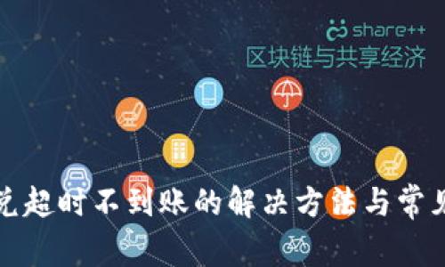TP钱包闪兑超时不到账的解决方法与常见问题分析