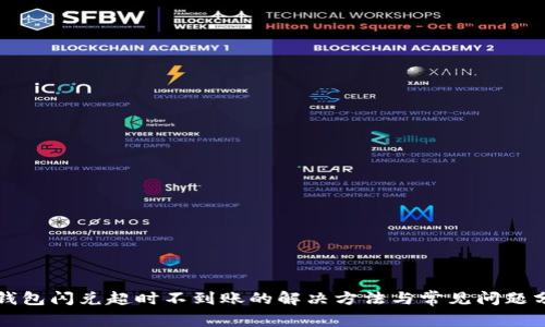 TP钱包闪兑超时不到账的解决方法与常见问题分析
