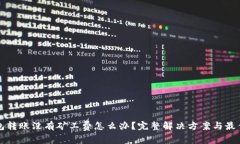 TP钱包转账没有矿工费怎么办？完整解