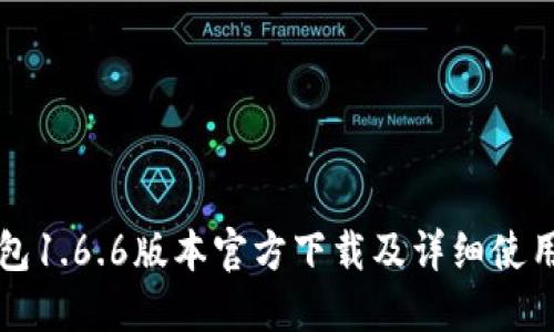 TP钱包1.6.6版本官方下载及详细使用指南