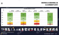 TP钱包1.6.6版本官方下载及详细使用指