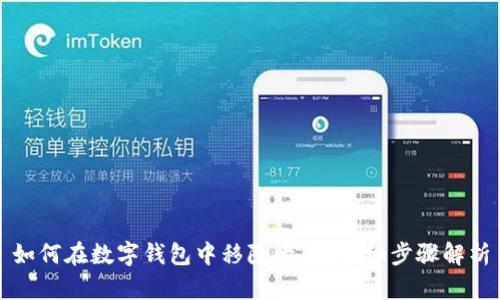如何在数字钱包中移除卡片？详细步骤解析