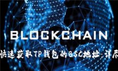 如何快速获取TP钱包的BSC地址：详尽指