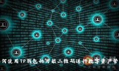 如何使用TP钱包的万能二维码进行数字