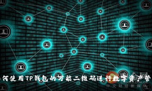 如何使用TP钱包的万能二维码进行数字资产管理