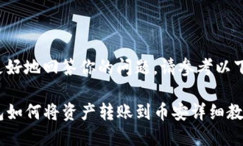 为了更好地回答你的问题，请参考以下内容：

TP钱包如何将资产转账到币安详细教程